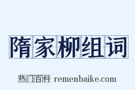 隋家柳组词是什么意思的图片